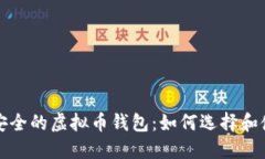最安全的虚拟币钱包：如