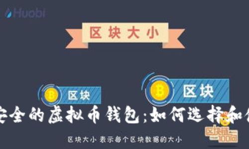 最安全的虚拟币钱包：如何选择和使用