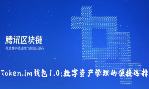 Token.im钱包1.0：数字资产管理的便捷选择