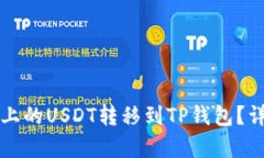 如何将欧易上的USDT转移到