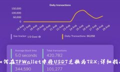 如何在TPWallet中将USDT兑换