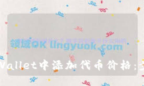 如何在TPWallet中添加代币价格：步骤与技巧
