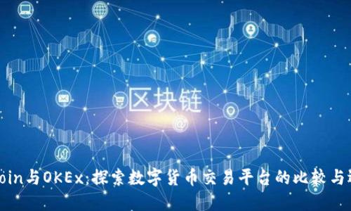 Okcoin与OKEx：探索数字货币交易平台的比较与选择