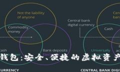 数字货币松鼠钱包：安全