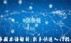 币圈术语解析：新手快速
