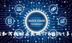 bianoti如何找回丢失的TPW