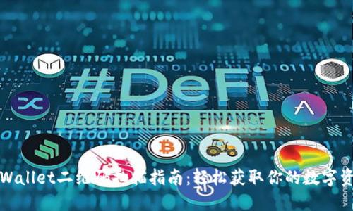 TPWallet二维码扫描指南：轻松获取你的数字资产