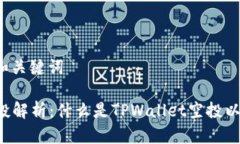 ### 题目和关键词TPWallet空