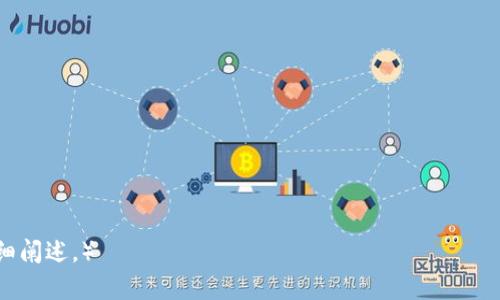 数字货币京东支付的风险分析及防范措施

数字货币, 京东支付, 风险, 防范措施/guanjianci

内容主体大纲

1. 引言
   - 简述数字货币的兴起及其在支付中的应用
   - 京东支付的背景

2. 数字货币的基本概念
   - 什么是数字货币？
   - 数字货币与传统货币的区别

3. 京东支付的运作机制
   - 京东支付的功能
   - 京东支付如何整合数字货币

4. 数字货币的风险分析
   - 市场波动性风险
   - 技术安全风险
   - 法律风险

5. 风险防范措施
   - 用户如何保护自身资产
   - 京东作为平台的安全措施

6. 风险管理的建议
   - 投资者应采取的策略
   - 未来的发展方向

7. 结论
   - 总结风险与防范
   - 对未来的展望

引言
随着区块链技术的发展，数字货币逐渐走入生活的各个方面。在这种趋势下，京东支付作为一项重要的支付工具，逐渐开始支持数字货币的使用。然而，尽管数字货币的普及带来了便利，仍然存在许多风险和挑战，消费者需要认识到并采取相应的防范措施。

数字货币的基本概念
数字货币是一种以数字形式存在的货币，具有与传统货币相似的功能，如储值、交换和计价等。然而，数字货币的运作机制与传统货币有所不同。它使用加密技术保障交易安全，并依赖去中心化的区块链技术进行记录和管理。

数字货币与传统货币的区别
传统货币由国家中央银行发行并受到法律保护，而数字货币通常由非中央机构发行，且缺乏法律地位。因此，数字货币的价值波动较大，使用时需要小心谨慎。

京东支付的运作机制
京东支付是京东商城推出的一项在线支付服务，支持多种支付方式，包括银行卡、余额支付以及数字货币等。通过这一服务，用户可以便捷地完成购物支付，同时享受京东平台提供的各类优惠。

京东支付如何整合数字货币
京东支付整合数字货币的方式通常是通过第三方数字货币支付平台进行交易。这种方式便利用户在购物时使用数字货币，同时确保交易的安全性与快速性。

数字货币的风险分析
尽管数字货币在支付中提供了便利，但其风险不容忽视。首先，市场波动性风险是最显著的，由于数字货币价格的不稳定性，用户在使用中可能遭受损失。

市场波动性风险
数字货币的价值可以在短时间内剧烈波动，这意味着用户在购买商品时，使用的数字货币可能会在交易完成前贬值，从而影响购买体验和最终成本。

技术安全风险
在数字货币交易中，技术安全问题也是必须关注的重中之重。黑客攻击、系统漏洞和网络安全威胁等都可能导致用户资产损失。

法律风险
数字货币的法律地位在全球范围内仍处于不确定状态，许多国家对其监管并不明确，用户在进行相关交易时，可能面临法律风险。

风险防范措施
为了降低数字货币在京东支付中的风险，用户可以采取以下防范措施。首先，定期更新密码并启用双重认证，以保护个人帐户免受黑客入侵。

用户如何保护自身资产
用户在使用数字货币时应该选择信誉良好的平台，并利用各种安全工具来增强自身的资产保护能力。例如，冷钱包可以帮助用户在不使用时将数字货币安全存储。

京东作为平台的安全措施
京东作为大型电商平台，其本身也在不断加强安全性。京东支付采用了多重安全措施，包括数据加密、异常监测和交易审核等，以保护用户的交易安全。

风险管理的建议
在面对数字货币的风险时，投资者应当采取分散投资的策略，避免将所有资产集中在某一种数字货币上。此外，及时了解市场动态也是非常重要的。

投资者应采取的策略
投资者可以通过设置止损点、定期调整资产配置等方式来降低风险，同时关注全球范围内的政策变化和市场动态，实时调整投资策略。

未来的发展方向
随着技术的不断进步和市场需求的增长，数字货币的使用预计将进一步扩大。用户和平台需要共同努力，提升安全性和合规性，以应对未来可能面临的挑战。

结论
总的来说，数字货币在京东支付中的应用为用户带来了便利，但同样也存在诸多风险。用户只有充分了解风险，并采取有效的防范措施，才能更好地享受数字货币所带来的便利。

相关问题

1. 为什么数字货币的市场波动性较大？
   数字货币因市场需求、投资者心理、技术进步等多因素影响，价格波动较大。

2. 如何选择安全的数字货币钱包？
   用户需关注钱包的安全性、备份恢复机制及用户评价，谨慎选择。

3. 数字货币在国际支付中的优势与劣势是什么？
   优势在于快速、低成本，劣势则有风险高、法律地位不明等。

4. 京东支付未来发展展望如何？
   随着技术进步，京东支付将整合更多数字货币，同时提升安全和合规性。

5. 用户在京东支付中使用数字货币需注意哪些事项？
   需关注市场波动、支付安全、合规性及个人信息保护等。

6. 是否所有数字货币都适合进行支付？
   不是所有数字货币都具备支付功能，用户需选择具备相应特性的币种。

7. 影响数字货币价格的因素有哪些？
   市场供需、技术进步、政策法规、市场情绪等众多因素影响数字货币价格。 

（以上内容大纲及分析结构用以帮助数字货币京东支付的风险及相关问题，后续可围绕每个问题进行详细阐述。）