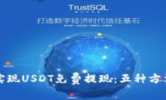 如何实现USDT免费提现：五