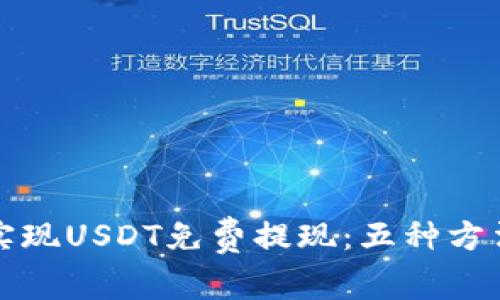 如何实现USDT免费提现：五种方法详解