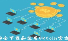 如何安全下载和使用OKCo