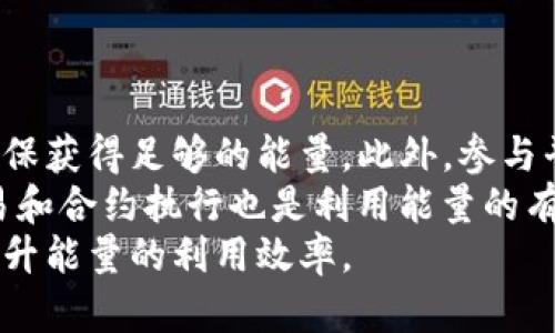 tpwallet能量的用途与功能解析
tpwallet,能量,区块链钱包,数字资产/guanjianci

## 内容主体大纲

1. 引言
   - 什么是tpwallet
   - tpwallet的基本功能概述

2. tpwallet能量的定义
   - 能量的来源
   - 能量的构成

3. tpwallet能量的主要用途
   - 交易手续费的支付
   - 智能合约的执行
   - 网络参与和治理
   - 激励机制及其作用

4. 如何获取tpwallet能量
   - 通过持有加密资产获取
   - 在平台内进行活动获得
   - 其他渠道获取策略

5. tpwallet能量的优势
   - 提升用户体验
   - 促进区块链的生态发展

6. tpwallet能量的未来发展
   - 未来可能的应用
   - 发展潜力及市场预测

7. 结论
   - tpwallet能量的重要性总结

## 详细内容

### 引言

在数字货币的世界中，钱包的能力和功能逐渐成为用户关注的焦点。作为一种新兴的区块链钱包，tpwallet以其独特的能量机制在市场中引起了极大的关注。本文将详细探讨tpwallet的能量机制及其在区块链生态系统中的多种用途。

### tpwallet能量的定义

tpwallet的能量是指用户在使用该钱包进行交易和参与网络活动时所需的一种虚拟资源。能量的来源主要是用户在平台中所持有的数字资产。这种机制不仅能够保证交易的顺利进行，还有助于用户更好地管理和使用其数字资产。

能量的构成通常与用户在tpwallet中持有的资产量成正比，持有的资产越多，用户获得的能量也越多。这种设计旨在使用户在参与生态的同时，能够获得相应的理念回报。

### tpwallet能量的主要用途

#### 交易手续费的支付

tpwallet的一个主要用途是作为交易手续费的支付方式。在区块链交易中，手续费是不可避免的，而拥有足够的能量可以使用户在进行交易时免于手续费的困扰。这种机制吸引了大量用户使用tpwallet进行资产转移，从而提升了整个网络的流动性和使用频率。

#### 智能合约的执行

除了支付交易手续费，tpwallet的能量也可以用于执行智能合约。在区块链技术中，智能合约是一种自我执行的合同，其条款直接写入代码中。能量的引入使得执行这些合约的过程更加简单和高效。用户可以通过消耗能量来激活合约，从而快速达成交易和协议。

#### 网络参与和治理

tpwallet的能量还可以用于平台的治理系统。用户在持有足够能量的情况下，可以参与网络的治理投票。这种参与形式能够提升用户的积极性，使他们在决策过程中拥有一定的话语权，进而促进整个生态的健康发展。

#### 激励机制及其作用

tpwallet还通过能量机制建立了一套全面的激励规则，鼓励用户活跃参与网络活动。通过提供能量奖励，tpwallet有效地促进了用户在平台上的交互和交易，形成了良好的社区氛围。

### 如何获取tpwallet能量

#### 通过持有加密资产获取

获取tpwallet能量的最直接方式是通过在钱包中持有一定数额的加密资产。许多用户为了增加自身的能量，往往会在市场上购买热门的数字资产。这种方式不仅增加了他们的能量，同时也让他们更加深入地参与到市场中。

#### 在平台内进行活动获得

除了持有资产外，用户在tpwallet平台内参与各种活动（如任务完成、邀请好友等）也可以获得能量奖励。这种方式有效刺激了用户的积极性，越来越多的人愿意加入tpwallet的使用行列，从而形成了良性的循环。

#### 其他渠道获取策略

用户还可以通过参与tpwallet官方发布的活动，如空投、抽奖等，获得额外的能量。这些活动往往具有较强的吸引力，让用户在享受区块链技术带来的便利同时，也能收获更多的能量。

### tpwallet能量的优势

#### 提升用户体验

tpwallet的能量机制显著提升了用户的体验。通过能够免手续费的交易和高效的合约执行，用户在进行各种操作时感受到更为流畅的交互体验，增强了他们对平台的粘性。

#### 促进区块链生态发展

能量的引入有效推动了区块链生态系统的全面发展。通过激励用户参与网络活动，tpwallet不仅提升了交易的频率和质量，还增强了整个网络的安全性和可靠性。

### tpwallet能量的未来发展

#### 未来可能的应用

未来tpwallet能量可能会广泛应用于更多的场景，如跨链交易、更多种类的金融服务等。随着技术的不断进步，tpwallet也会适时推出更多的功能，以满足用户日益增长的需求。

#### 发展潜力及市场预测

考虑到区块链行业的快速变化，tpwallet的能量机制在未来将有巨大的发展潜力。通过不断和更新，tpwallet有望成为市场上更具竞争力的数字钱包之一。

### 结论

总之，tpwallet能量不仅赋予用户更多的管理和交易能力，也为整个区块链生态系统的健康发展注入了活力。通过深入理解tpwallet的能量机制，用户能够更好地利用这一工具，为他们的数字资产管理提供保障。

## 常见问题

### Q1: tpwallet和其他钱包有何不同？

### Q2: tpwallet的安全性如何保障？

### Q3: 如何在tpwallet内进行交易？

### Q4: tpwallet能量是否有有效期？

### Q5: 如何判断tpwallet的市场前景？

### Q6: tpwallet适合哪些类型的用户？

### Q7: 如何最大化利用tpwallet的能量？

#### 问题 Q1: tpwallet和其他钱包有何不同？

tpwallet和其他钱包有何不同
tpwallet与其他区块链钱包相比，有几个显著的差异，特别是在设计理念和功能配置方面。首先是tpwallet的能量机制。大多数传统钱包只提供资产存储和转移功能，而tpwallet将能量引入到用户体验中，为用户提供了更多的操作灵活性和激励机制。
其次，tpwallet在智能合约的执行中表现出色。通过能量的机制，用户能更高效地完成合约处理，增强了业务的流畅性。此外，tpwallet鼓励用户参与网络治理，这在其他钱包中是相对少见的。
最后，tpwallet在用户体验方面做了许多。例如，用户界面友好，使得非专业用户也能快速上手；同时，多样化的活动也让用户在进行交易时，体验到参与的乐趣和收益。在整体用户体验上，tpwallet相较于传统钱包更具优势。

#### 问题 Q2: tpwallet的安全性如何保障？

tpwallet的安全性如何保障
安全性是所有区块链钱包的核心要素，tpwallet在这一方面采取了多重保障措施。首先，tpwallet采用了先进的加密技术，对用户的资产和数据信息进行了加密处理，以防止恶意攻击。
其次，tpwallet提供了双重身份验证机制。当用户进行某些敏感操作（如提款、账户设置等）时，系统会要求输入额外的验证码，进一步提高了账户的安全性。
此外，tpwallet定期进行安全审计，确保所有安全漏洞能够及时发现并修复。这些措施增强了用户对tpwallet的信任度，使其在众多钱包中脱颖而出。

#### 问题 Q3: 如何在tpwallet内进行交易？

如何在tpwallet内进行交易
在tpwallet内进行交易的过程相对简单，即便是新手也能轻松上手。首先，用户需要下载并安装tpwallet应用或访问其网页版本，完成注册并完成实名认证后，即可开始使用。
在钱包内，用户可以选择“发送”或“接收”功能，输入目标地址和交易金额。重要的是，在进行交易之前，用户还应确保自己的能量足够，因为这将直接影响到交易的顺利进行。在设置完成后，用户只需点击“确认”，交易便会在区块链网络中进行。
交易完成后，用户可以在交易记录中查看相关详情，确认交易是否成功。整个流程流畅高效，极大提升了用户体验。

#### 问题 Q4: tpwallet能量是否有有效期？

tpwallet能量是否有有效期
tpwallet的能量设计是为了激励用户参与网络活动，因此它是有一定有效期的，具体的有效期会根据tpwallet的更新和市场需求而变化。通常情况下，用户的能量会在一定的时间内保持有效，若未使用则会逐渐消失。
这种设计主要是为了防止用户积累过多的能量而不参与活动。同时，tpwallet也会定期对能量进行清理，以确保系统的高效运作。用户可以通过参与更多的活动和交易来及时使用自己的能量，避免因过期而造成的损失。

#### 问题 Q5: 如何判断tpwallet的市场前景？

如何判断tpwallet的市场前景
判断tpwallet的市场前景，可以从多个维度进行分析。首先是市场需求。在数字货币和区块链技术日益普及的今天，对高效、安全的区块链钱包的需求不断上升，tpwallet正好符合这一趋势。
其次，可以关注tpwallet在行业中的创新能力。tpwallet不断推出新功能和产品，旨在提升用户体验和参与度，这种创新将极大增强其在市场中的竞争力。
此外，用户反馈也是评估市场前景的重要因素。通过社区和用户的积极反馈，可以看出tpwallet在用户心中的地位，这将直接影响其未来的发展方向。

#### 问题 Q6: tpwallet适合哪些类型的用户？

tpwallet适合哪些类型的用户
tpwallet因其友好的用户界面和多样化的功能，适合多种类型的用户。首先，对于新手用户来说，简单易用的界面和丰富的教程说明使他们能够在短时间内熟悉钱包的使用。
其次，tpwallet也非常适合频繁交易的用户。针对频繁交易者，tpwallet的能量机制可以降低交易成本，提高交易的效率。此外，长期投资者在持有资产的同时，能量的积累也能带来额外的收益。
最后，对于希望参与区块链治理的用户，tpwallet提供了投票功能，使得用户能够在资产使用的同时有更多的话语权，这也吸引了相应的用户群体。

#### 问题 Q7: 如何最大化利用tpwallet的能量？

如何最大化利用tpwallet的能量
为了最大化利用tpwallet的能量，用户可以采取多个策略。首先，保持一定量的资产持有量是基础，只有这样才能确保获得足够的能量。此外，参与平台内的活动，如任务或推荐好友等，通常会带来额外的能量奖励。
其次，用户应定期查看能量的有效期，确保在过期之前及时使用，避免因时间原因而造成损失。同时，参与更多的交易和合约执行也是利用能量的有效手段，提升资产流动性。
最后，用户可以通过积极参与社区讨论及反馈，将自身的使用体验分享给开发团队，帮助tpwallet不断功能，进而提升能量的利用效率。