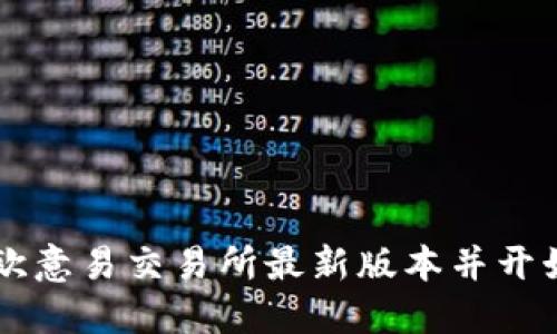 如何下载欧意易交易所最新版本并开始安全交易