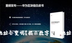 USDT地址会变吗？揭示数字