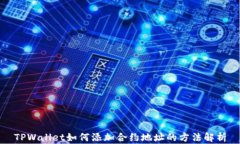 TPWallet如何添加合约地址的