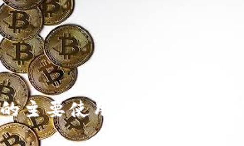 TPWallet的主要使用国家及其市场影响分析