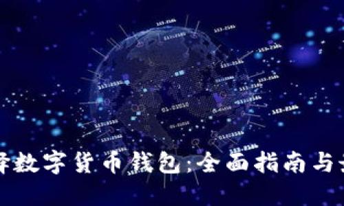 如何选择数字货币钱包：全面指南与最佳实践