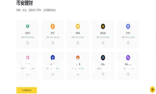 如何选择数字货币钱包：全面指南与最佳实践