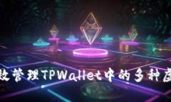: 如何高效管理TPWallet中的