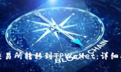 如何将资产从交易所转移