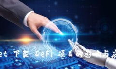 TPWallet 下架 DeFi 项目的影