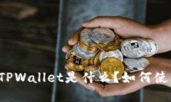 中本聪的TPWallet是什么？如