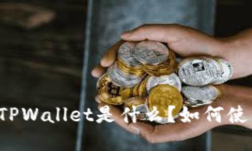 中本聪的TPWallet是什么？如何使用和设置？