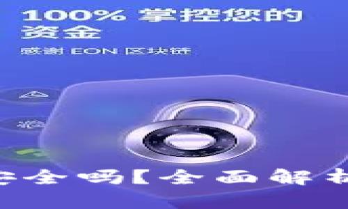 虚拟币app钱包安全吗？全面解析虚拟货币安全性
