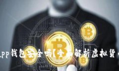 虚拟币app钱包安全吗？全