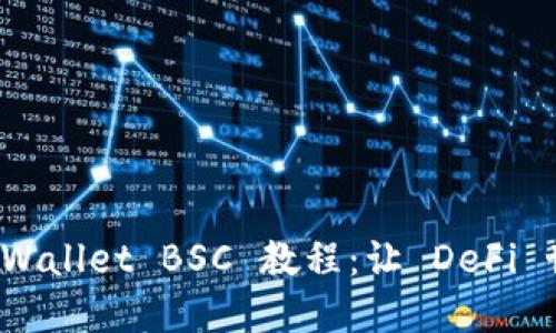 全面详解 TPWallet BSC 教程：让 DeFi 世界尽在掌握