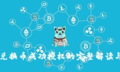 TPWallet兑换币成功授权的完