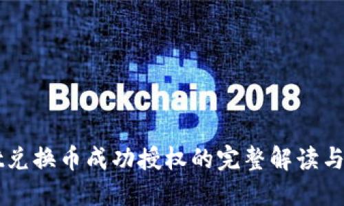 TPWallet兑换币成功授权的完整解读与操作指南