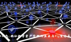 IM钱包：揭秘数字资产管理