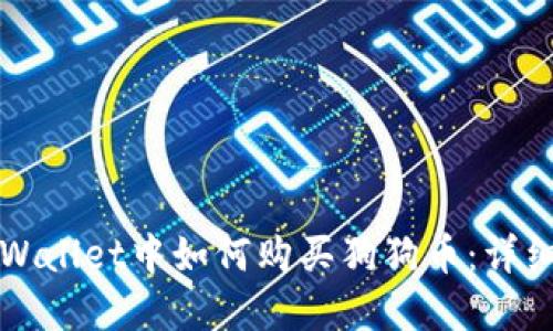 在TPWallet中如何购买狗狗币：详细指南