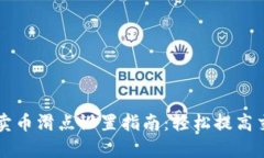 TPWallet卖币滑点设置指南：