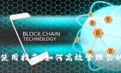 TPWallet使用指南：如何高效