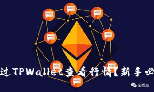 如何通过TPWallet查看行情？新手必读指南