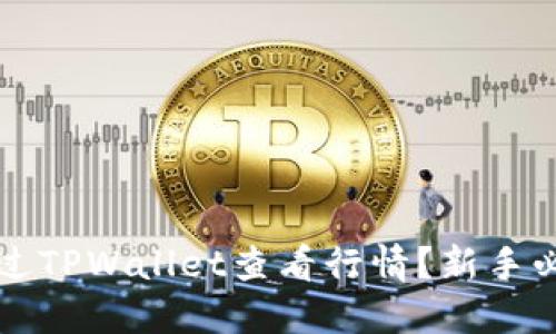 如何通过TPWallet查看行情？新手必读指南