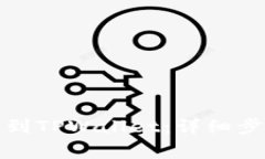 如何轻松充币到TPWallet：详