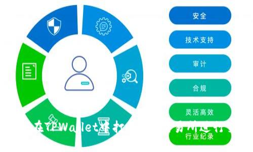 如何在TPWallet中打开SFP交易所进行交易