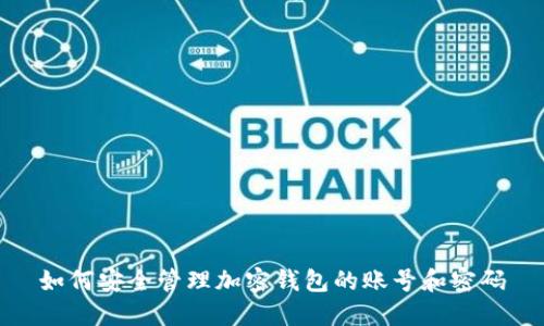 如何安全管理加密钱包的账号和密码