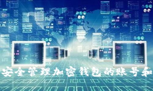 如何安全管理加密钱包的账号和密码