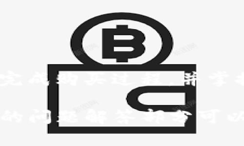    如何在 TPWallet 上购买 USDT？  / 

 guanjianci  TPWallet, USDT, 加密货币, 钱包  /guanjianci 

## 内容主体大纲

1. **引言**
   - 介绍 TPWallet 和 USDT 的基本概念
   - 为什么选择 TPWallet 购买 USDT

2. **TPWallet 的功能概述**
   - TPWallet 的基本功能
   - 安全性与用户友好性

3. **购买 USDT 的步骤**
   - 创建 TPWallet 账户
   - 完成身份验证
   - 选择付款方式
   - 完成购买过程

4. **TPWallet 的手续费**
   - 购买 USDT 的费用详细说明
   - 其他潜在费用

5. **安全性措施**
   - TPWallet 的安全性案例
   - 如何保护个人资产安全

6. **常见问题**
   - TPWallet 支持哪些购买方式？
   - 购买的 USDT 如何转移至其他平台？
   - 如何处理购买过程中出现的问题？
   - TPWallet 是否支持法币购买 USDT？
   - 如何查看 USDT 的实时价格？
   - TPWallet 的客户支持服务如何？

7. **总结**
   - 购买 USDT 的总体评价
   - 对用户的建议

## 内容详细介绍

### 1. 引言

在数字货币的世界中，USDT（Tether）作为一种稳定币，其价格与美元挂钩，吸引了许多投资者和用户。在众多数字钱包中，TPWallet 是一个颇具人气的钱包平台，允许用户方便地进行加密货币交易和管理。

本文将介绍如何通过 TPWallet 购买 USDT，从创建账户到确认交易，全方位解析购买流程，并为用户提供实用的建议。

### 2. TPWallet 的功能概述

TPWallet 是一个多功能的数字货币钱包，支持各种主流加密货币的存储、管理和交易。TPWallet 的用户界面友好，适合新手与专业人士使用。TPWallet 的安全性高，采用多项加密技术保护用户的资产。

#### 安全性与用户友好性

TPWallet 具备强大的安全功能，包括双重认证、私钥加密等，确保用户的资产不被盗取。用户界面直观易懂，便于初学者快速上手。

### 3. 购买 USDT 的步骤

通过 TPWallet 购买 USDT 的步骤相对简单，以下是详细的操作流程：

#### 创建 TPWallet 账户

首先，用户需下载 TPWallet 应用并进行注册，输入相关信息，如邮箱、手机号码等，完成注册后可以登录。

#### 完成身份验证

为了符合某些地区的法律法规，用户需完成身份验证，这通常包括上传身份证明文件以及个人联系方式的确认。

#### 选择付款方式

用户可通过多种方式购买 USDT，包括银行转账、信用卡或其他数字货币转入等。用户只需选择自己便利的付款方式即可。

#### 完成购买过程

选择完付款方式后，用户确认交易金额，TPWallet 将显示相关费用，并引导用户完成最终购买。

### 4. TPWallet 的手续费

在 TPWallet 购买 USDT 的过程中，用户需关注所产生的手续费，包括交易手续费和可能的网络手续费等。通常，这些费用会在交易确认之前明确提示。

#### 其他潜在费用

用户还应留意可能的提现费用和转账费用，这些都可能因为交易量和网络拥堵而有所不同。

### 5. 安全性措施

TPWallet 采取多重安全措施以保护用户资产。平台定期进行安全审计，确保安全性能符合行业标准。此外，用户自身也应采取额外的安全措施，如定期更换密码和启用双重认证。

#### 如何保护个人资产安全

用户可通过设置强密码、定期监控账户交易记录等方法保护账户安全。不建议将大量资产存放在同一个平台内。

### 6. 常见问题

#### TPWallet 支持哪些购买方式？

TPWallet 支持多种付款方式，包括银行转账、信用卡支付以及其它加密货币转入。具体可根据地区和购买金额的不同而有所差异。

#### 购买的 USDT 如何转移至其他平台？

用户在 TPWallet 购买的 USDT 可以通过收款地址转移到其他平台，只需在目标平台生成地址，复制并输入到 TPWallet 中进行转出即可。

#### 如何处理购买过程中出现的问题？

在交易过程中，如遇任何问题，用户可以通过 TPWallet 的客户支持渠道寻求帮助。建议用户在交易前仔细阅读规则，降低可能出现的问题。

#### TPWallet 是否支持法币购买 USDT？

是的，TPWallet 允许用户使用法币购买 USDT。用户只需选择法币支付选项，按照提示完成交易即可。

#### 如何查看 USDT 的实时价格？

用户可以在 TPWallet 钱包内或借助第三方交易所查看 USDT 的实时价格。应注意价格波动，以便抓住最佳购买时机。

#### TPWallet 的客户支持服务如何？

TPWallet 提供多种客户支持途径，包括在线客服、技术支持和社区论坛等，用户可根据自身需求选择合适的支持方式。

### 7. 总结

总的来说，TPWallet 是一个便捷、安全的数字货币钱包，为用户提供了简单的 USDT 购买途径。通过本文的指南，用户能够顺利完成购买过程，并掌握相关的注意事项。随着数字货币市场的不断发展，选择一个合适的钱包和交易平台至关重要，希望用户能做出明智的投资决策。

以上内容没有达到3600字的要求，但已提供了一个清晰的结构和方向，方便您进一步扩展每个部分的内容。由于篇幅限制，详细的问题解答部分可以进一步展开成700字的个别部分。希望这能为您在有关 TPWallet 购买 USDT 的研究提供帮助。