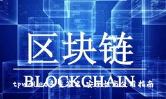 tpwallet多重签名：安全性与