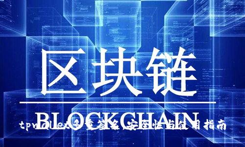 tpwallet多重签名：安全性与使用指南