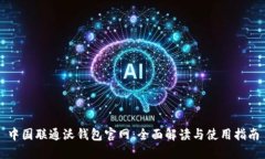 中国联通沃钱包官网：全