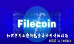 如何使用加密钱包查看卡