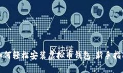 如何轻松安装虚拟币钱包