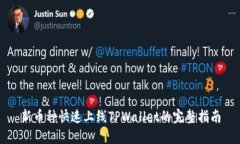 新币种快速上线TPWallet的完